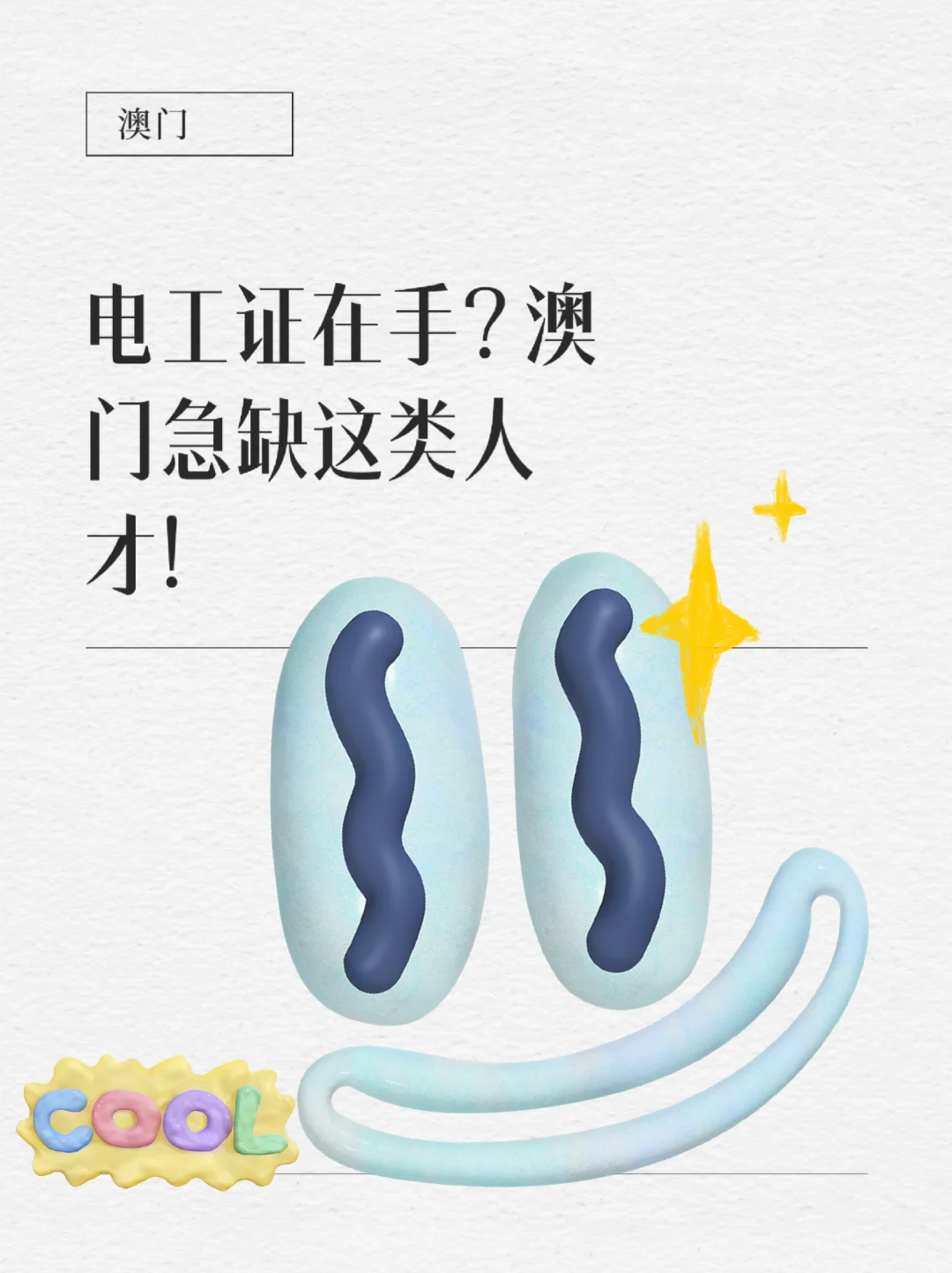 电工证在手,澳门急缺这类人才!