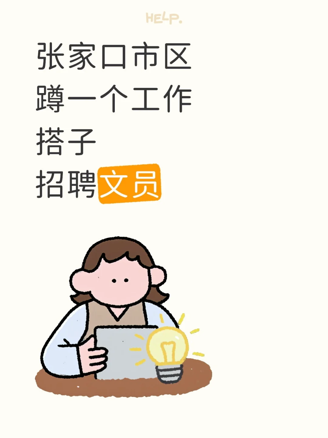 张家口市区招聘文员