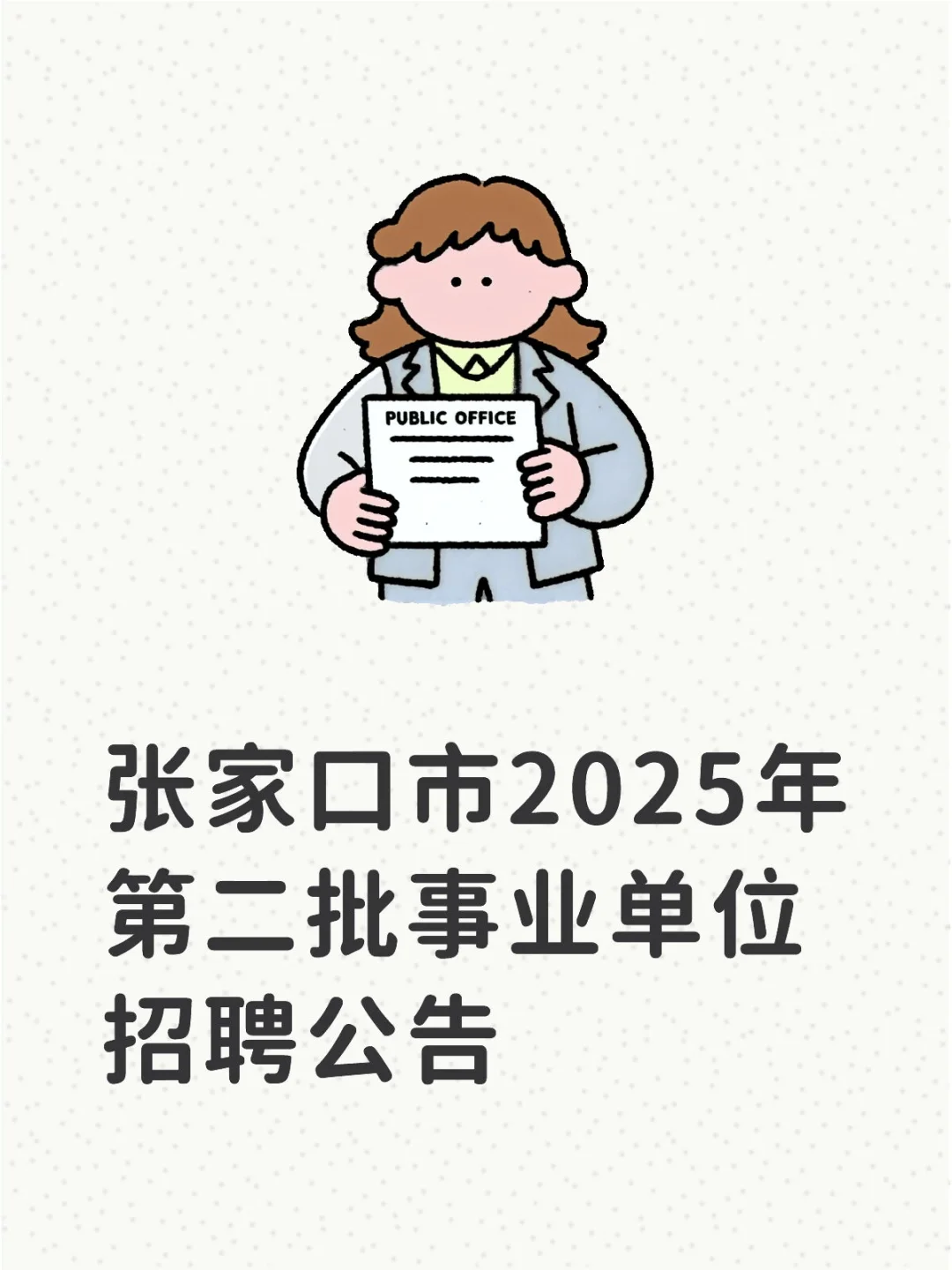 张家口市2025年第二批事业单位招聘公告