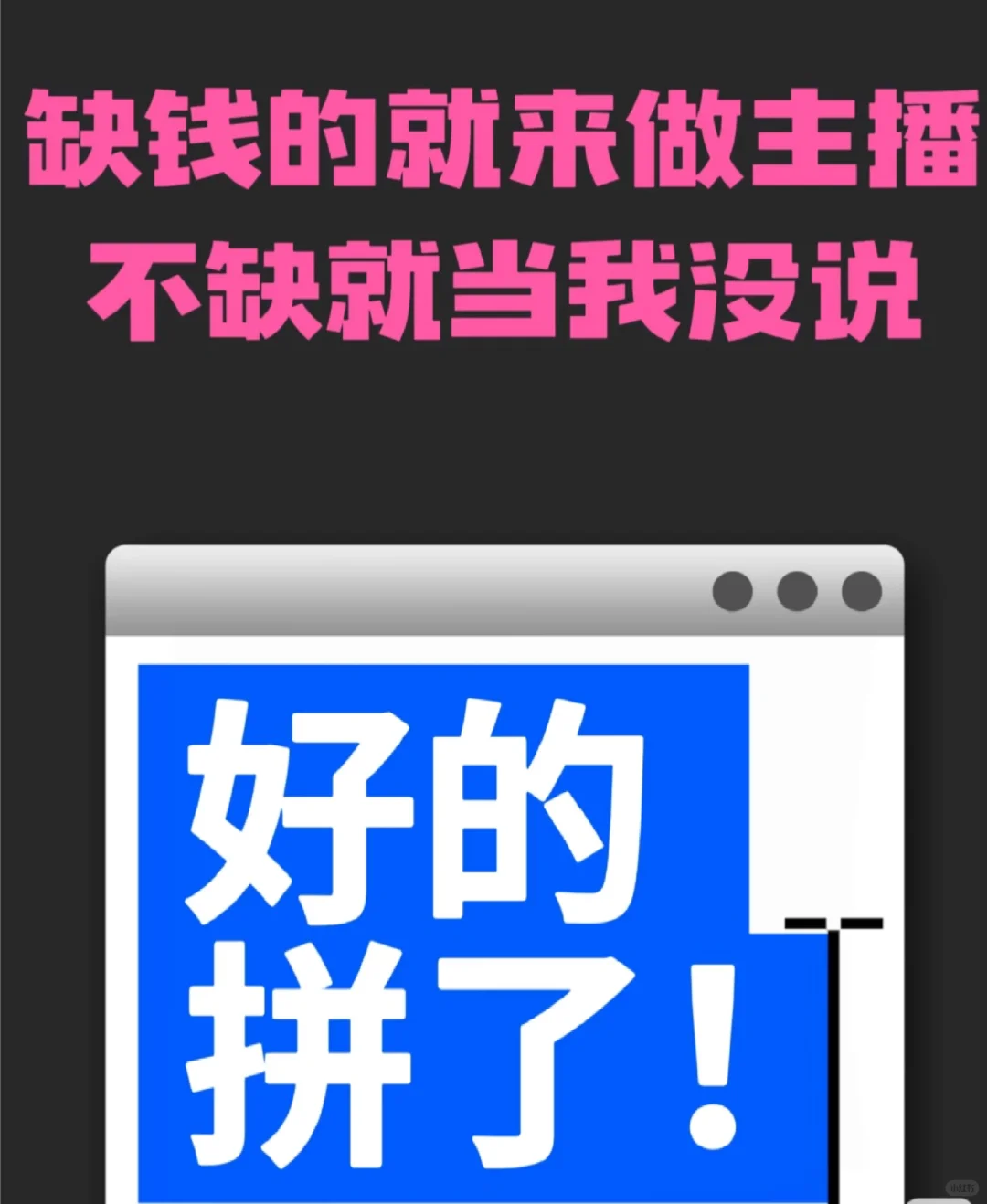 当然要做主播啊!