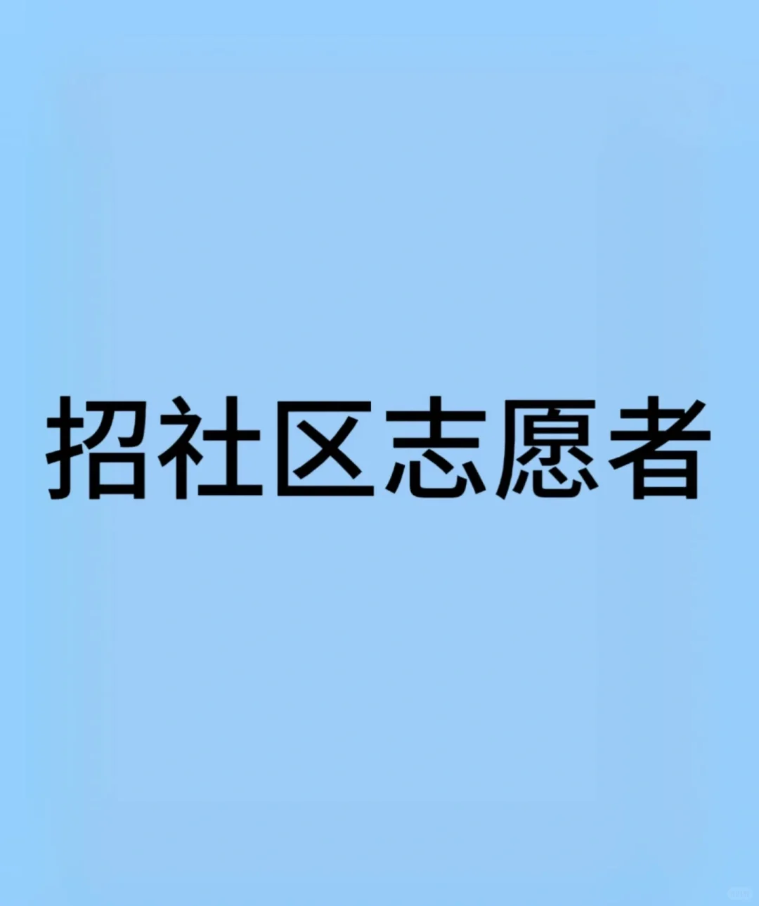 招社区志愿者(非全职)兼职