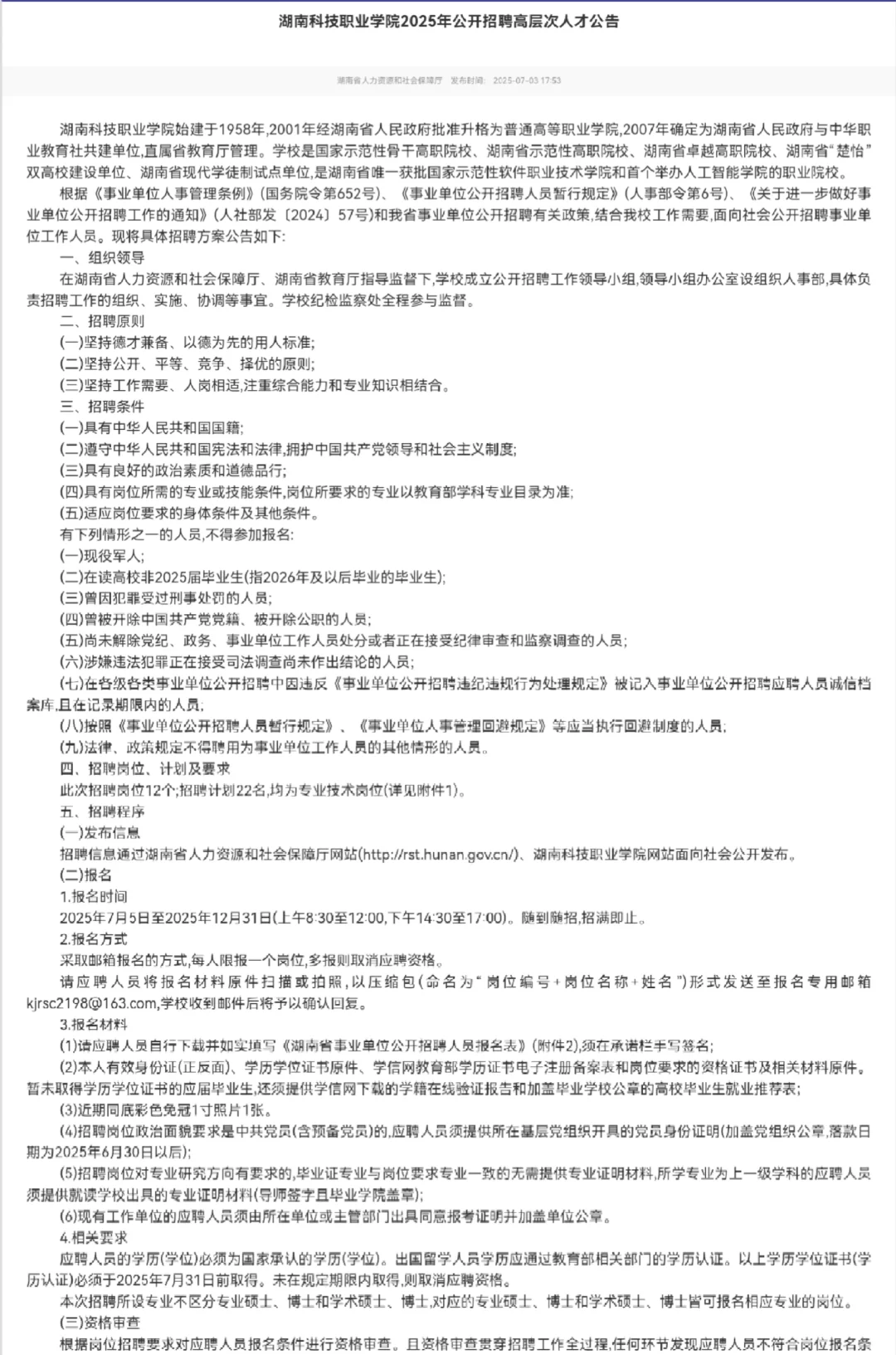 湖南科技职业学院2025高层次人才招聘来啦