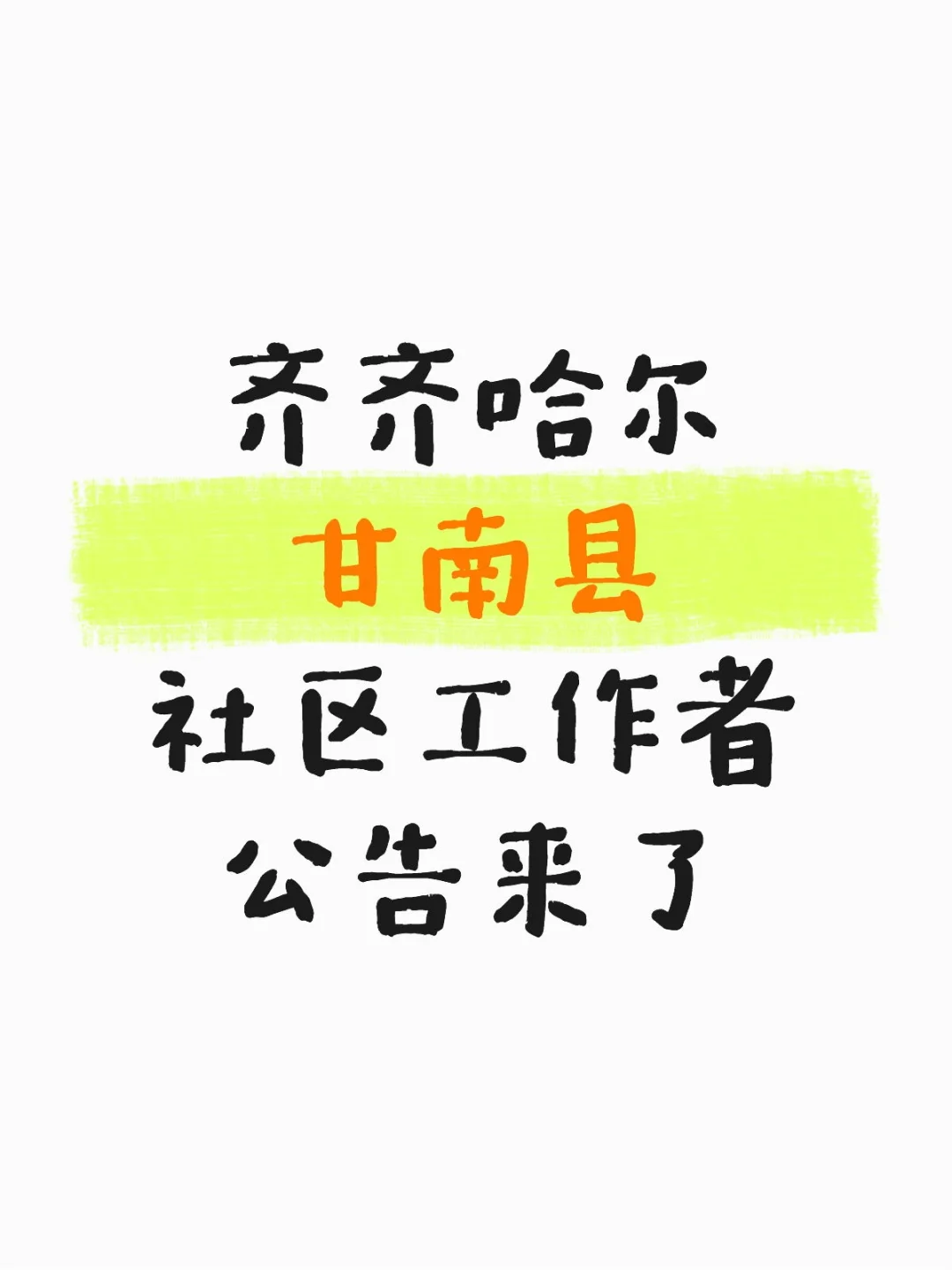2025齐齐哈尔甘南县公开招聘社区工作者29人