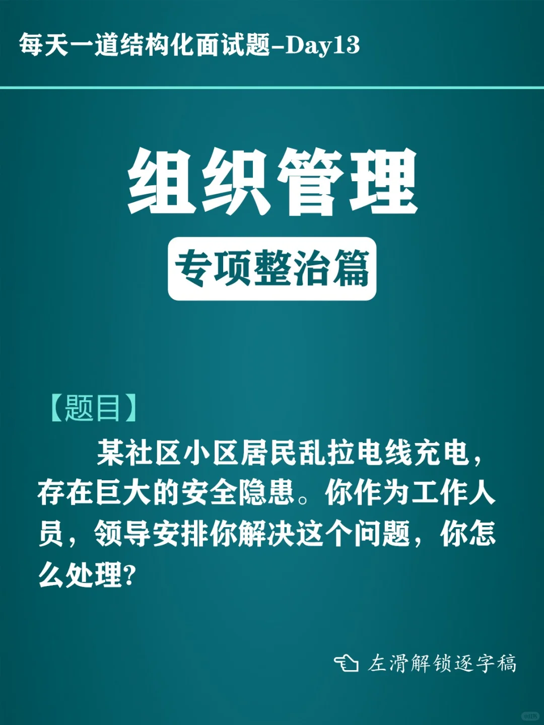 Day13 结构化面试|组织管理 专项整治篇