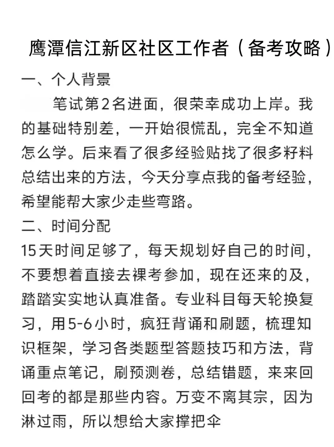 鹰潭信江新区社区工作者备考攻略（小白版）