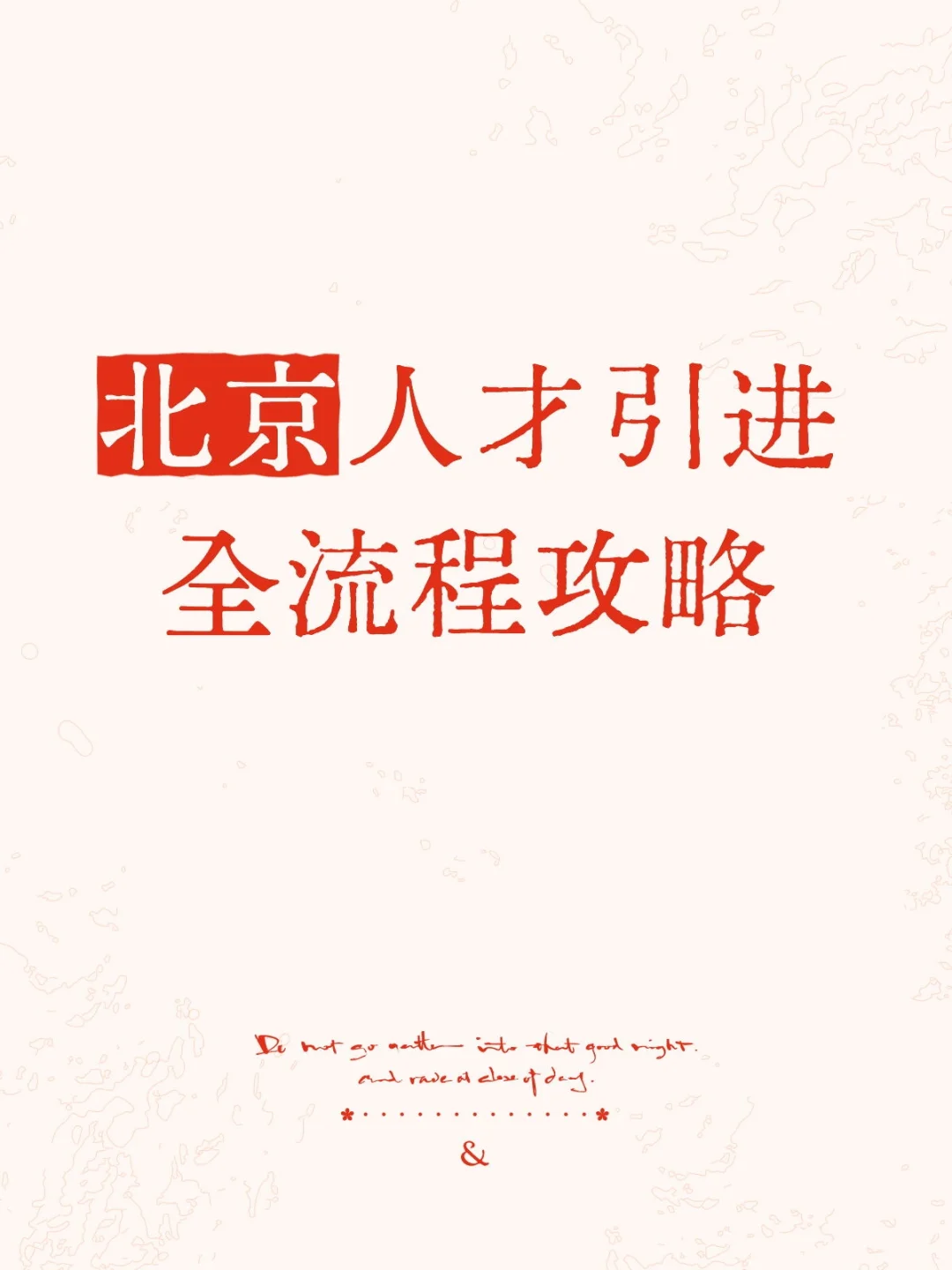 北京人才引进详细版攻略!来看