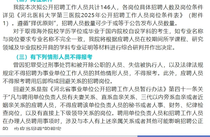 河北医科大学第三医院招聘工作人员146名