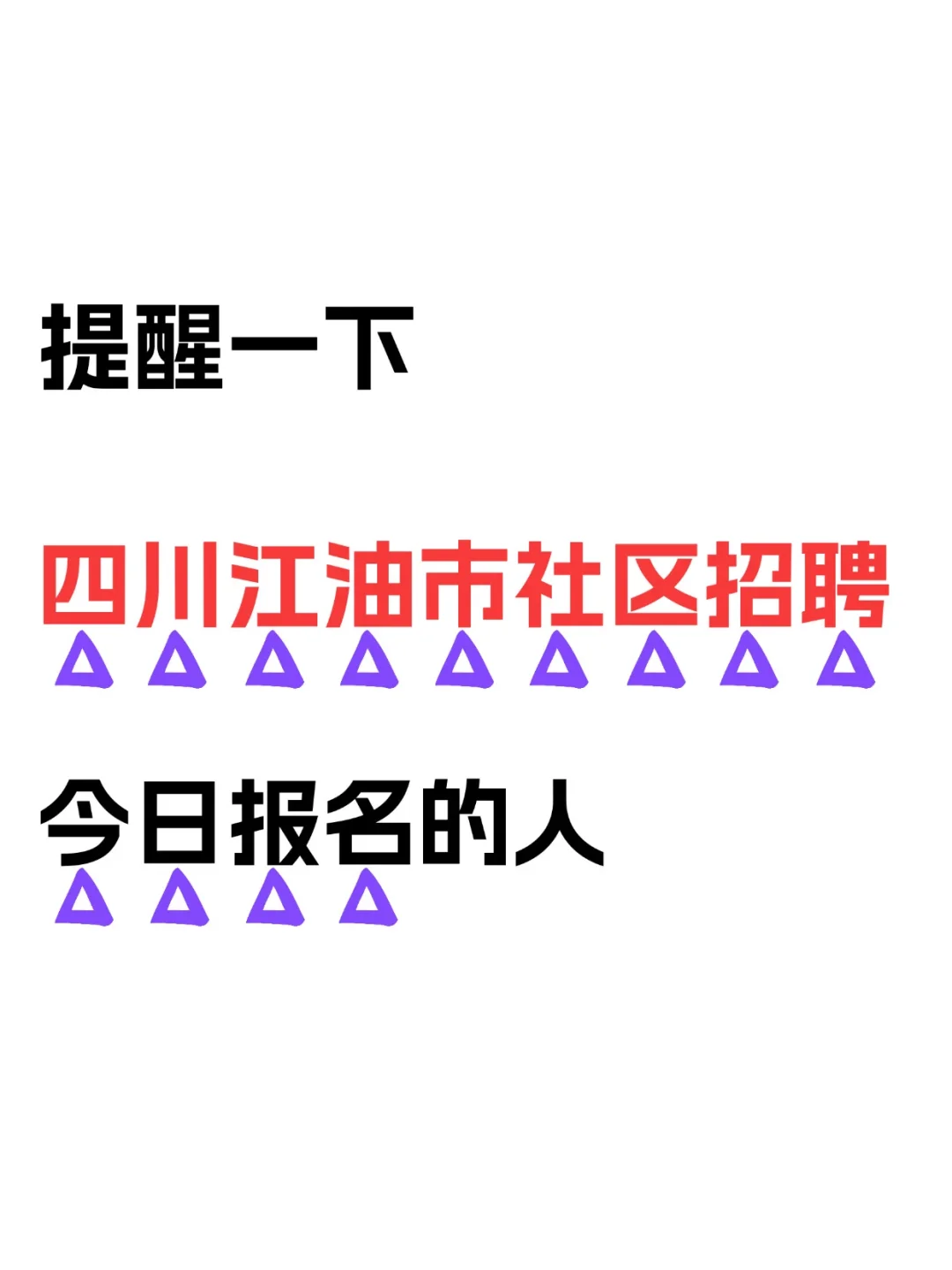 提醒下江油市社区招聘,今天报名,别错过