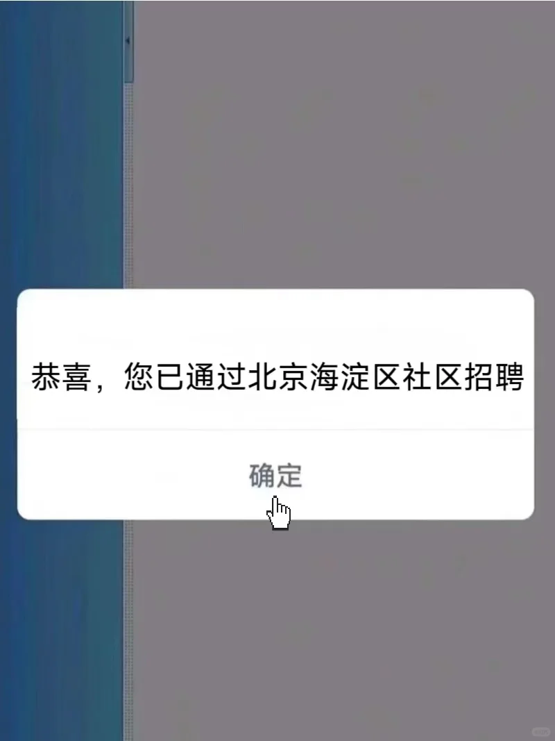 北京海淀区社区工作者,今年是真放水啊