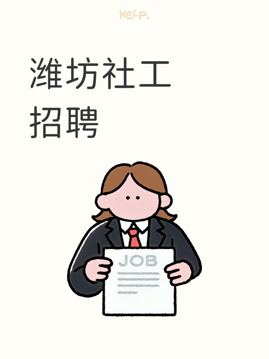 潍坊社工招聘