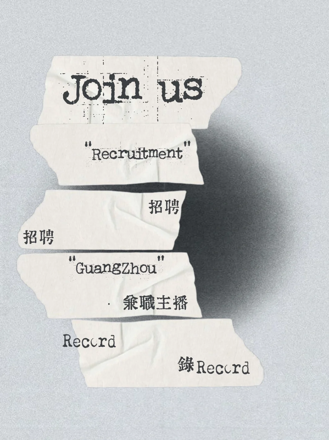 錄Record-|招聘一则