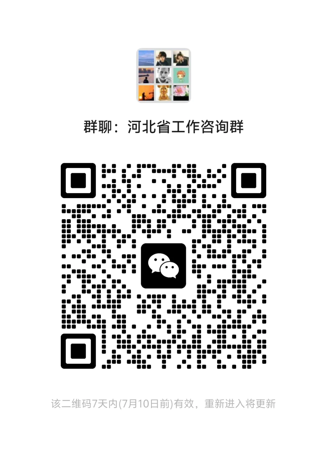 【河北省工作咨询群】