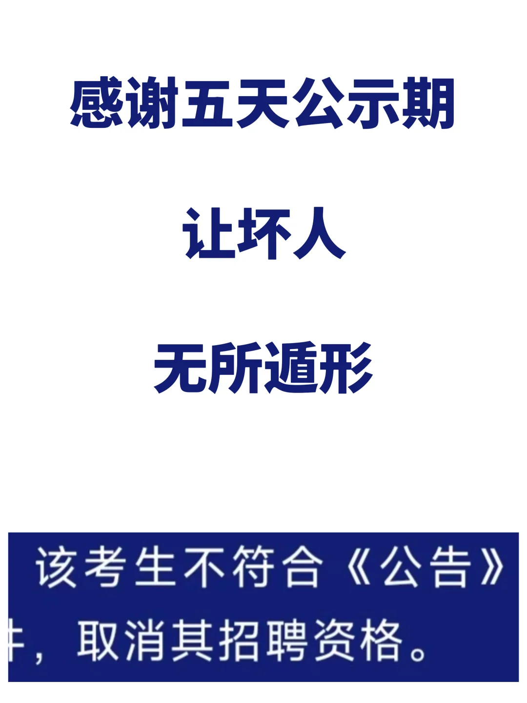 ??第一次直观的感受到 公示期的 作用