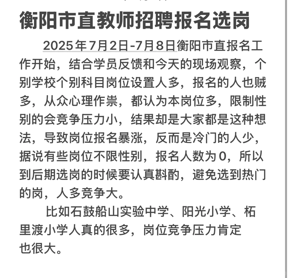 2025年衡阳市直教师选调和公开招聘