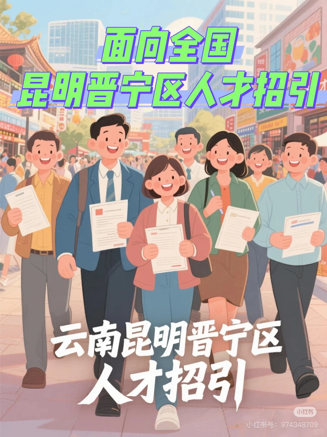 【云南昆明】晋宁区面向全国人才招引