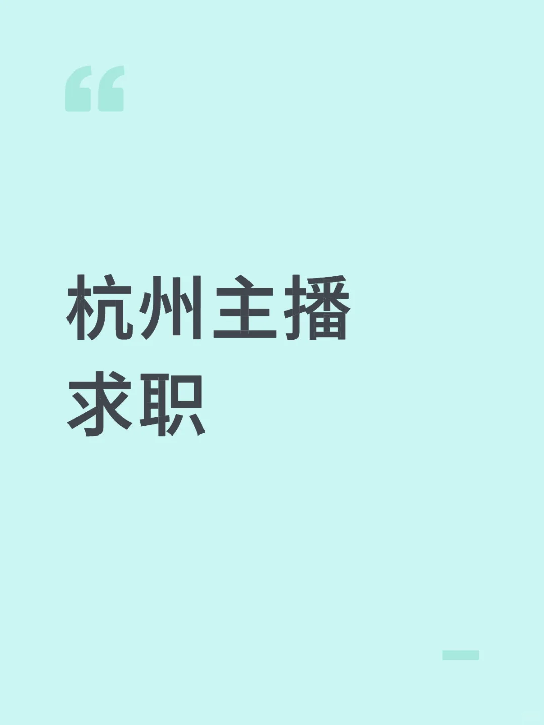 杭州主播求职,有兼职主播和销售经验