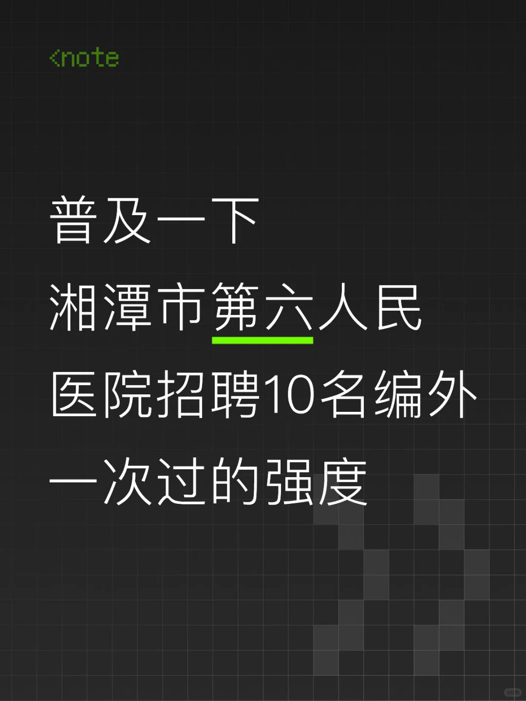 注意啦‼️湘潭市第六人民医院招聘10名编外?