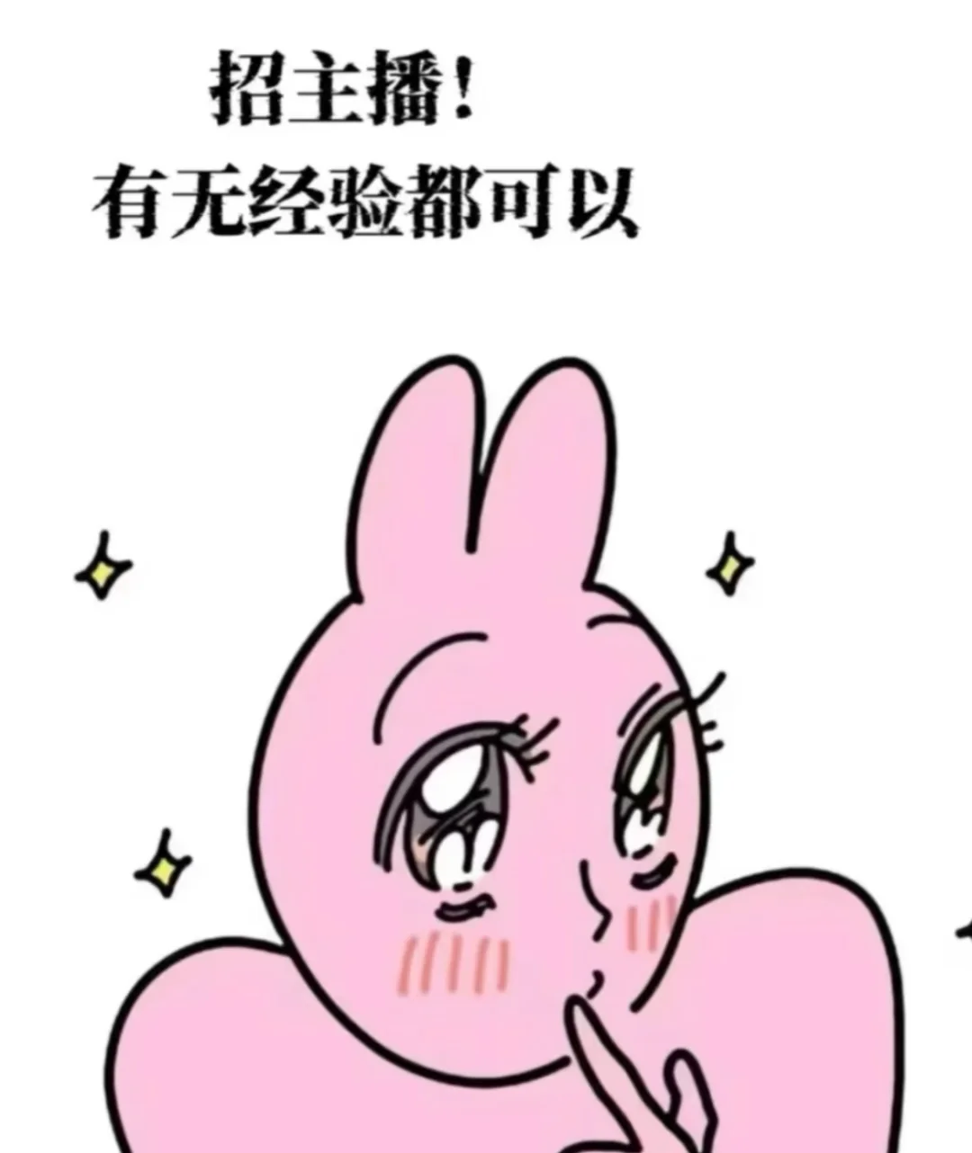 你想当主播吗?