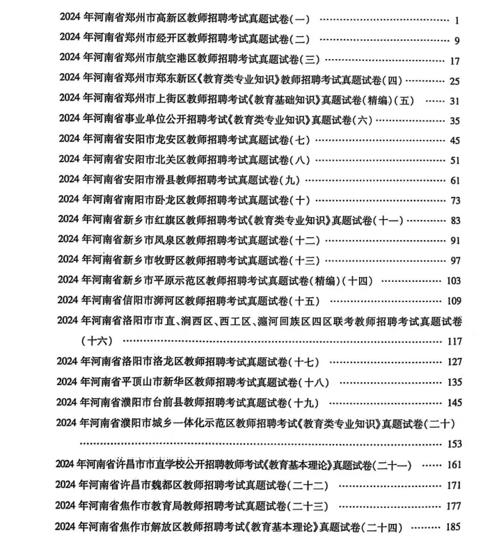 河南事业单位教师招聘历年真题电子版