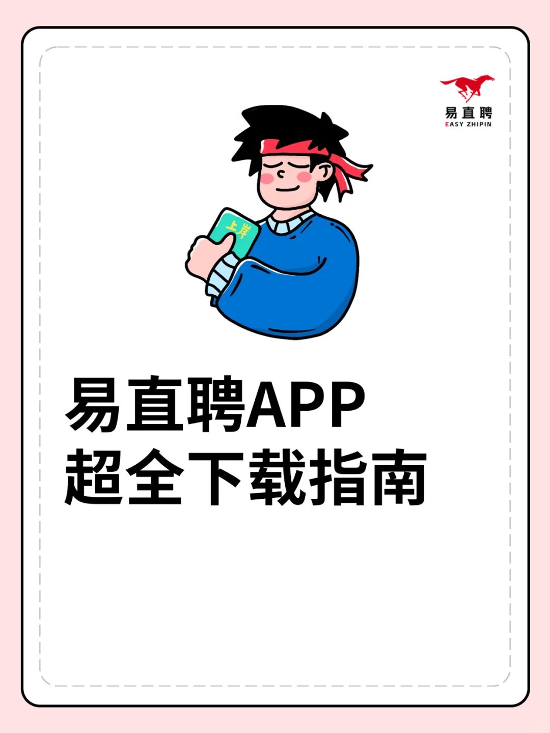 易直聘APP超全下载指南