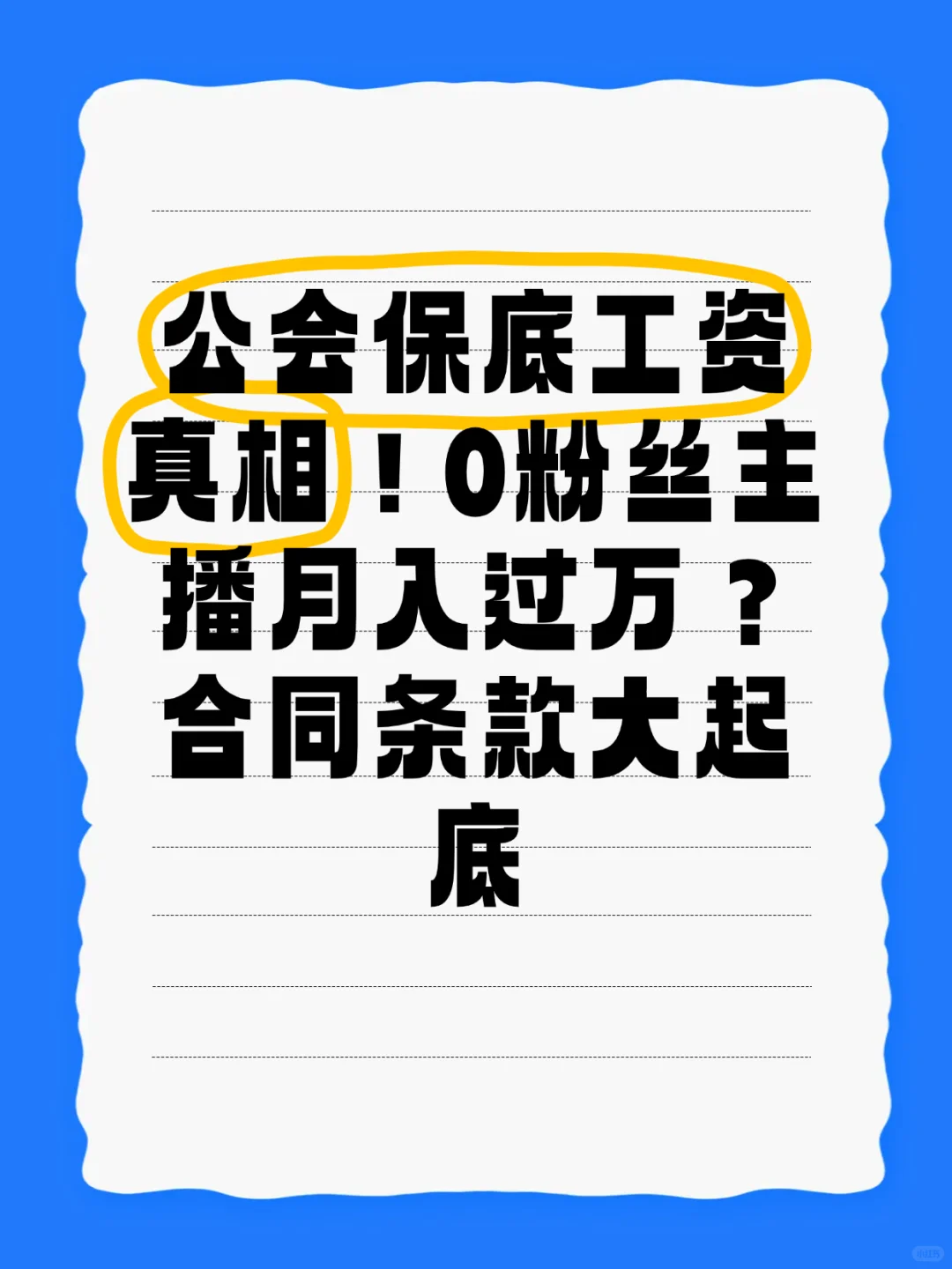 公会保底工资真相!0粉丝主播月入过万
