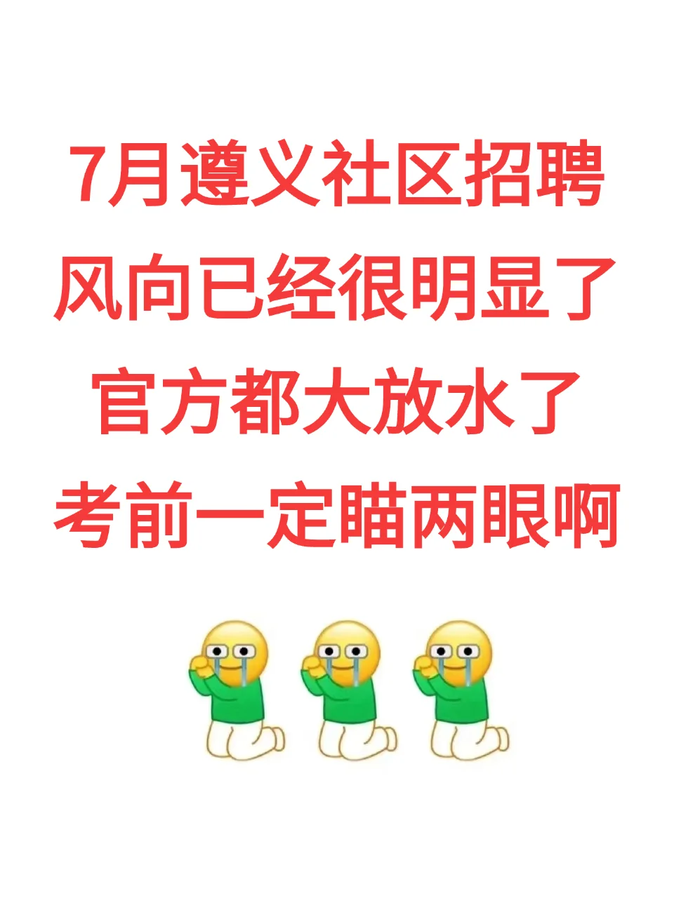 遵义市社区招聘，玩吧，反正重复率89%