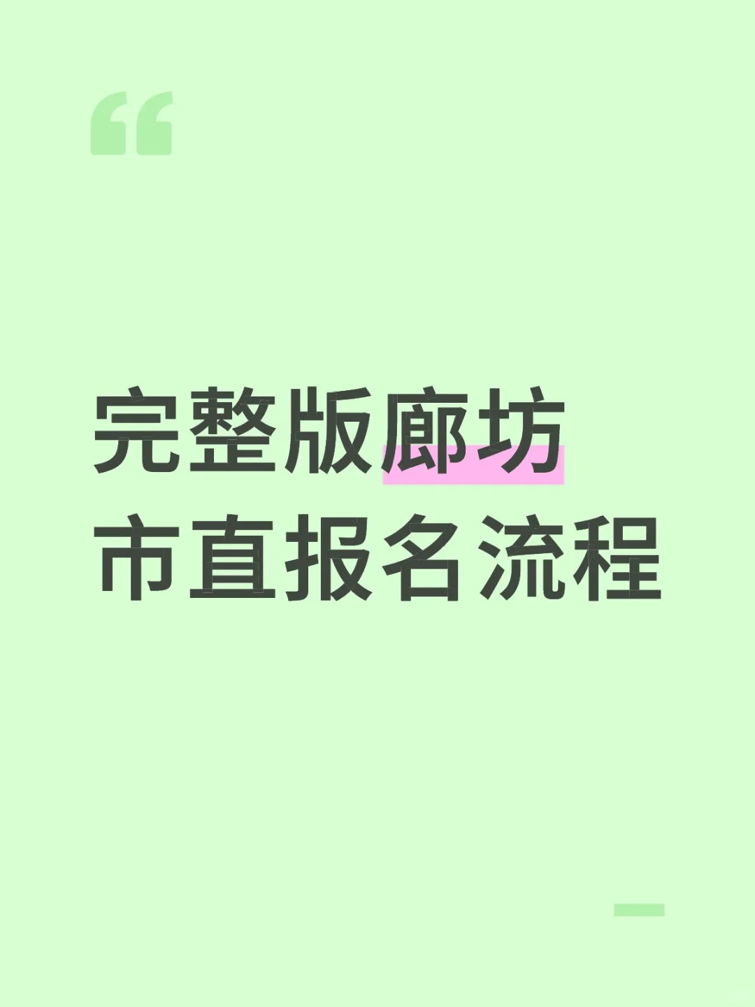 完整版廊坊市直报名流程