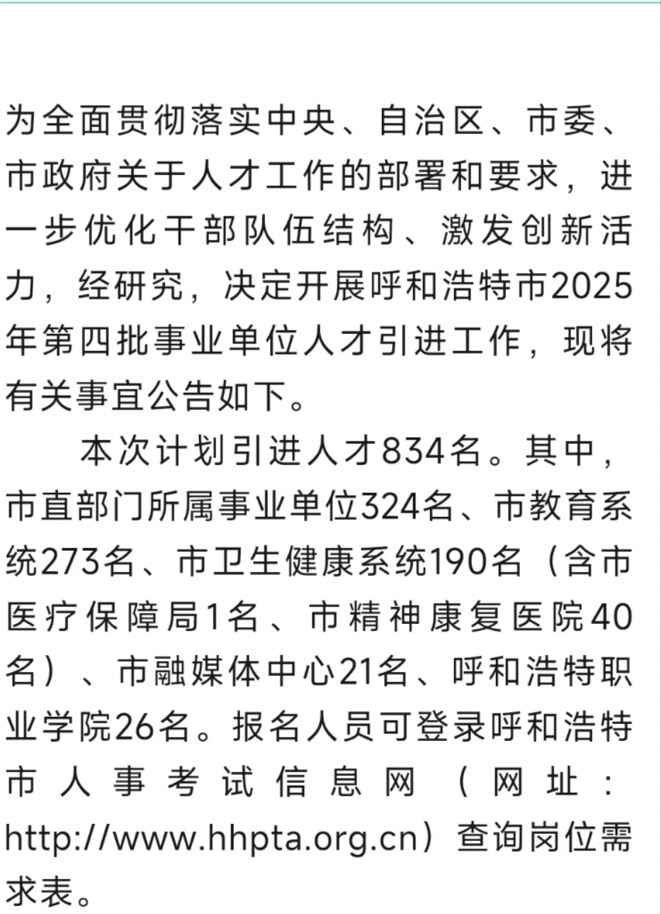 呼和浩特市2025年第四批事业单位人才引进公