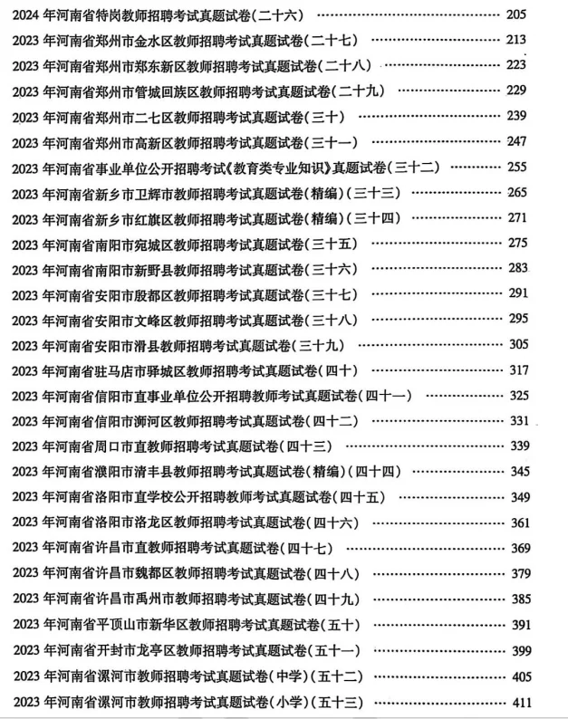 河南事业单位教师招聘历年真题电子版
