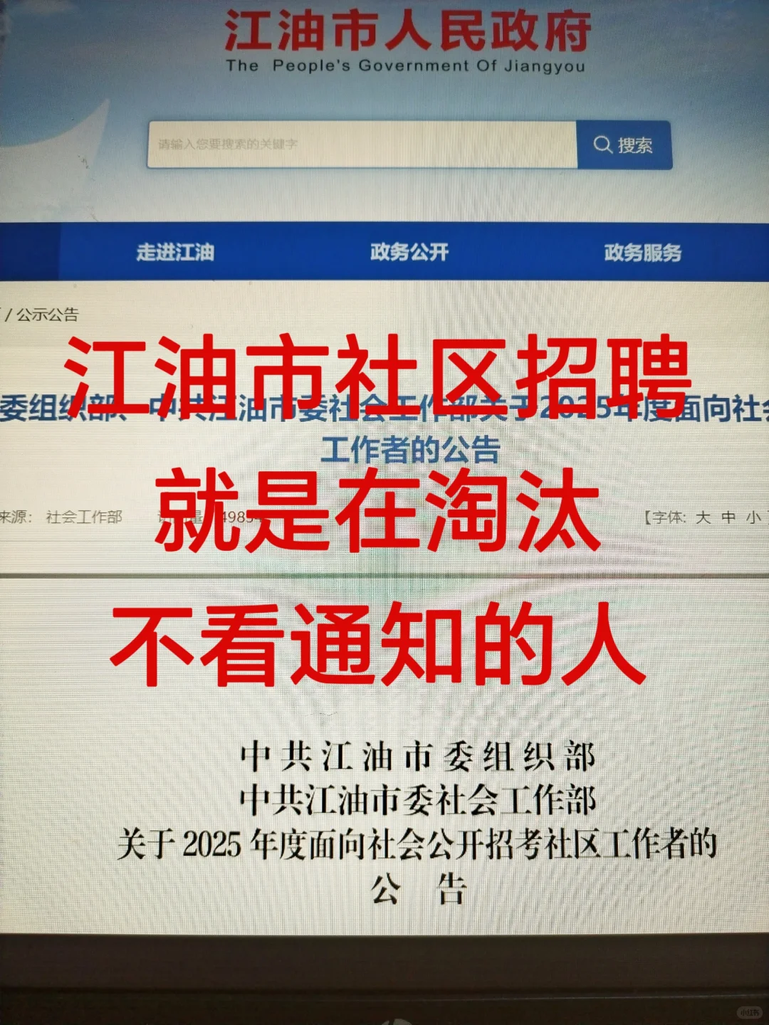 江油市社区招聘就是在淘汰不看通知的人