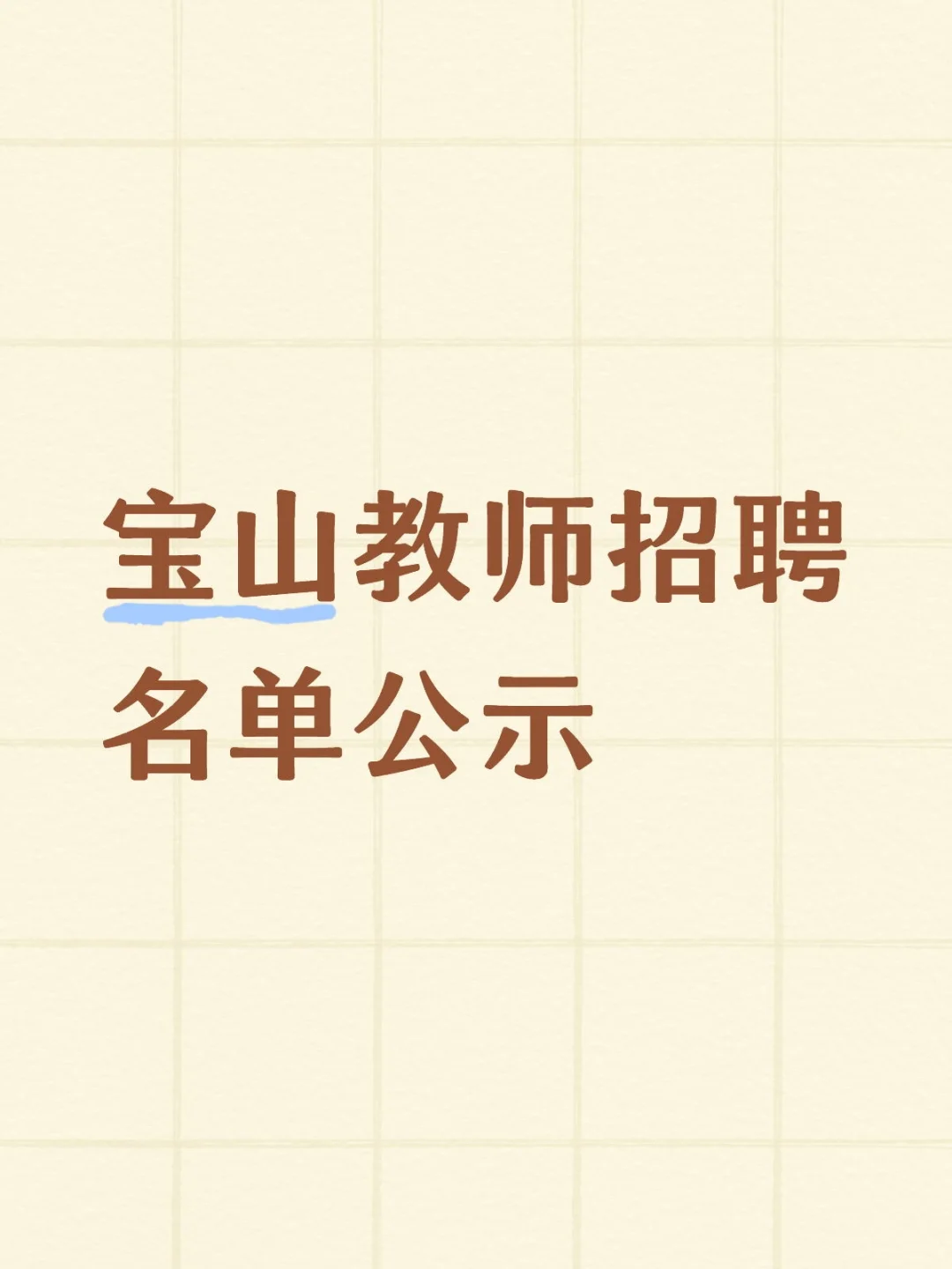 宝山教师招聘名单公示