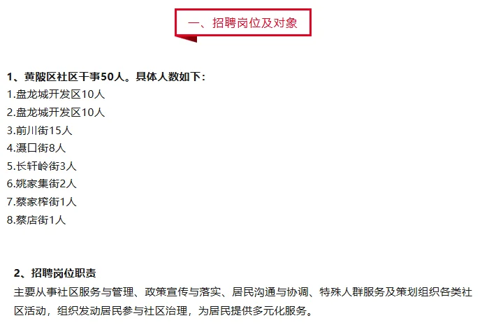 大专可报|武汉黄陂区招聘50名社区干事