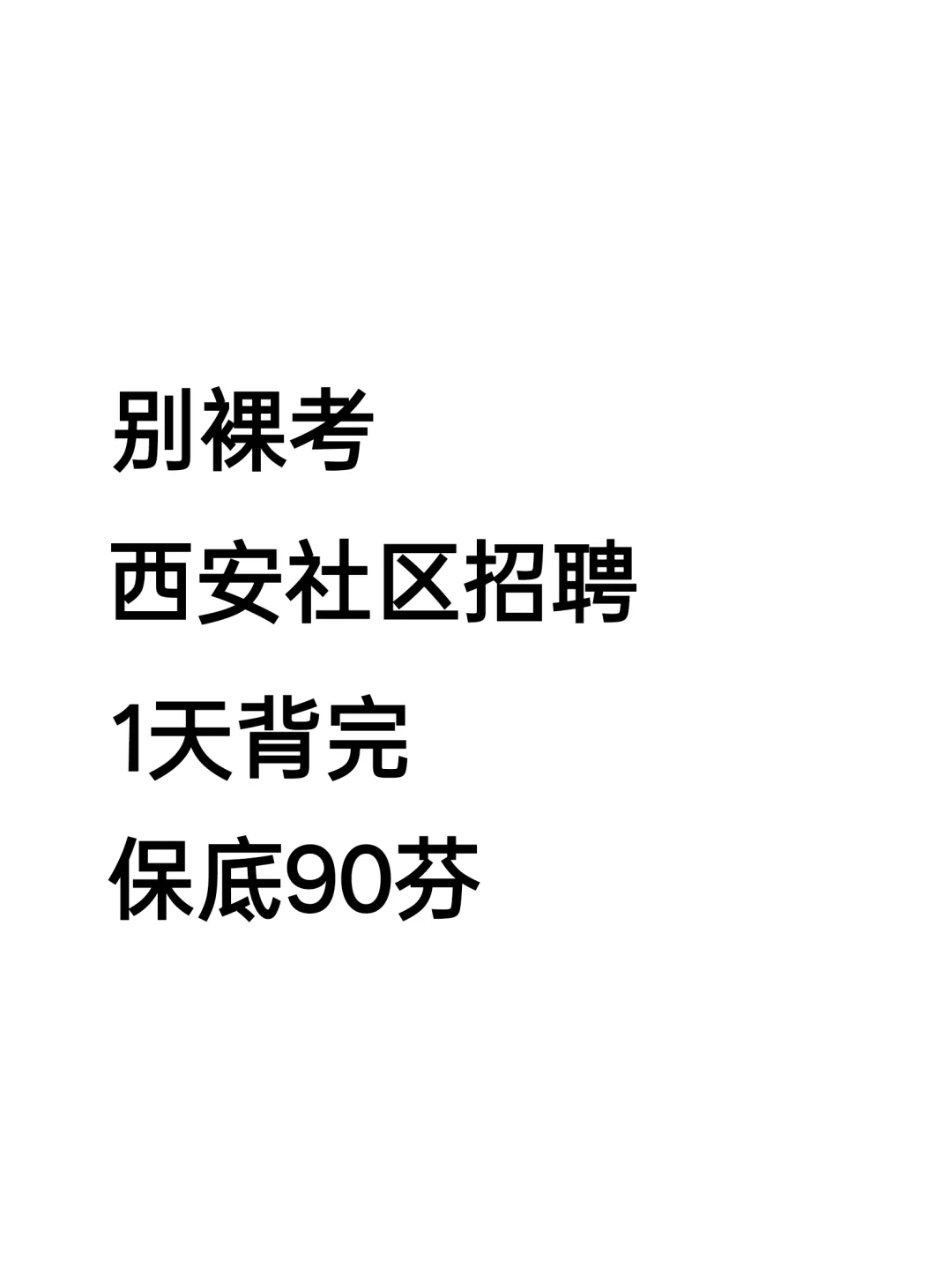 25西安社区招聘瞬间不急了，1天背完保底90+