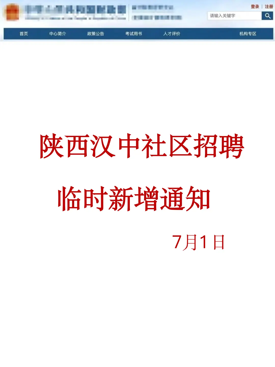 陕西汉中社区工作者招聘，原来就烤这些!