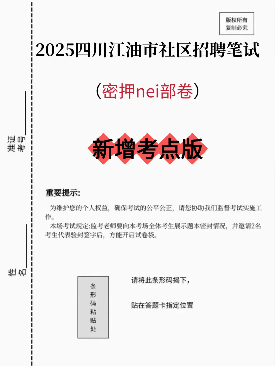 参加四川江油市社区招聘的，别忘了新增考点