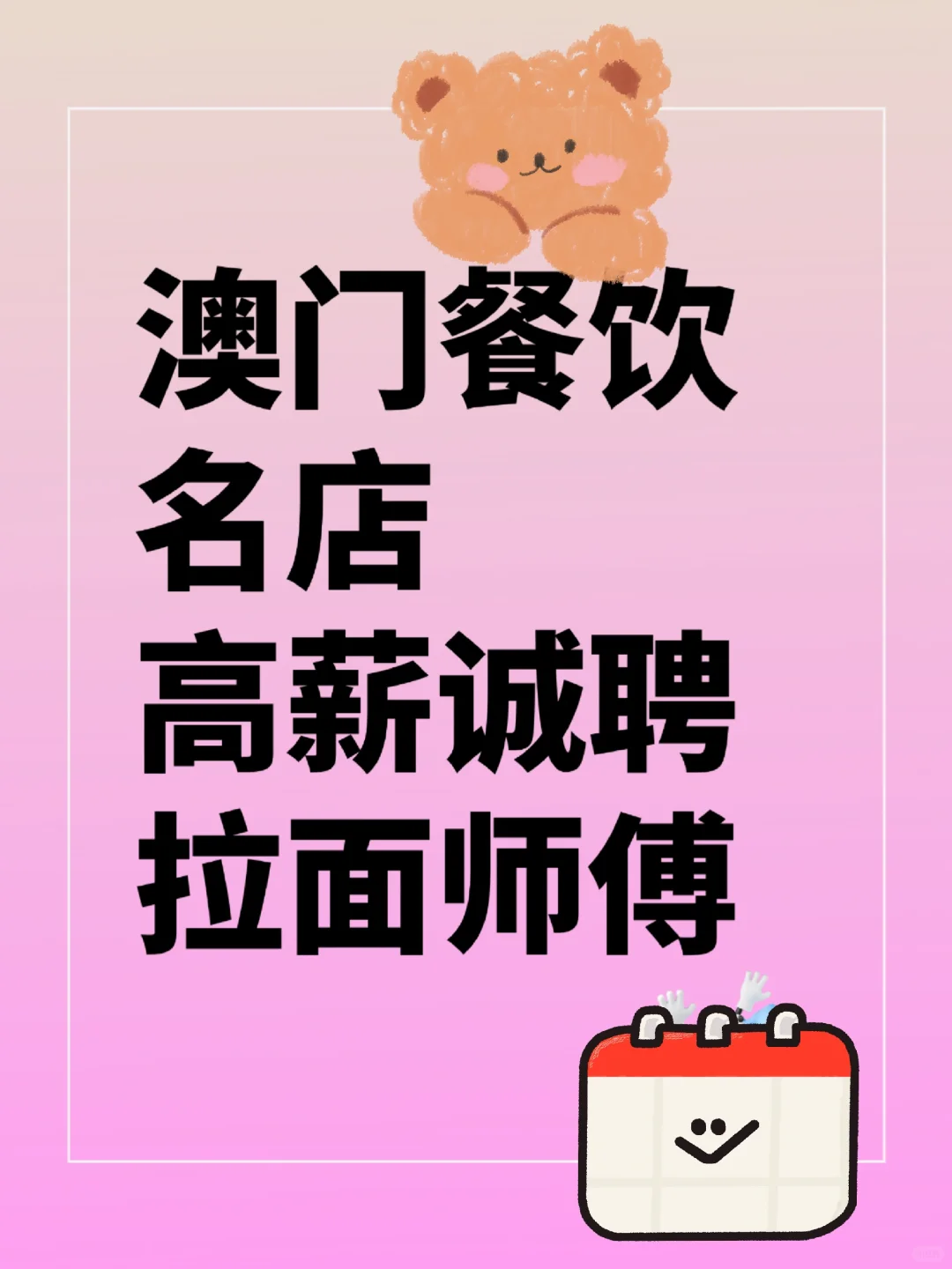 澳门餐饮拉面师傅高薪诚聘!