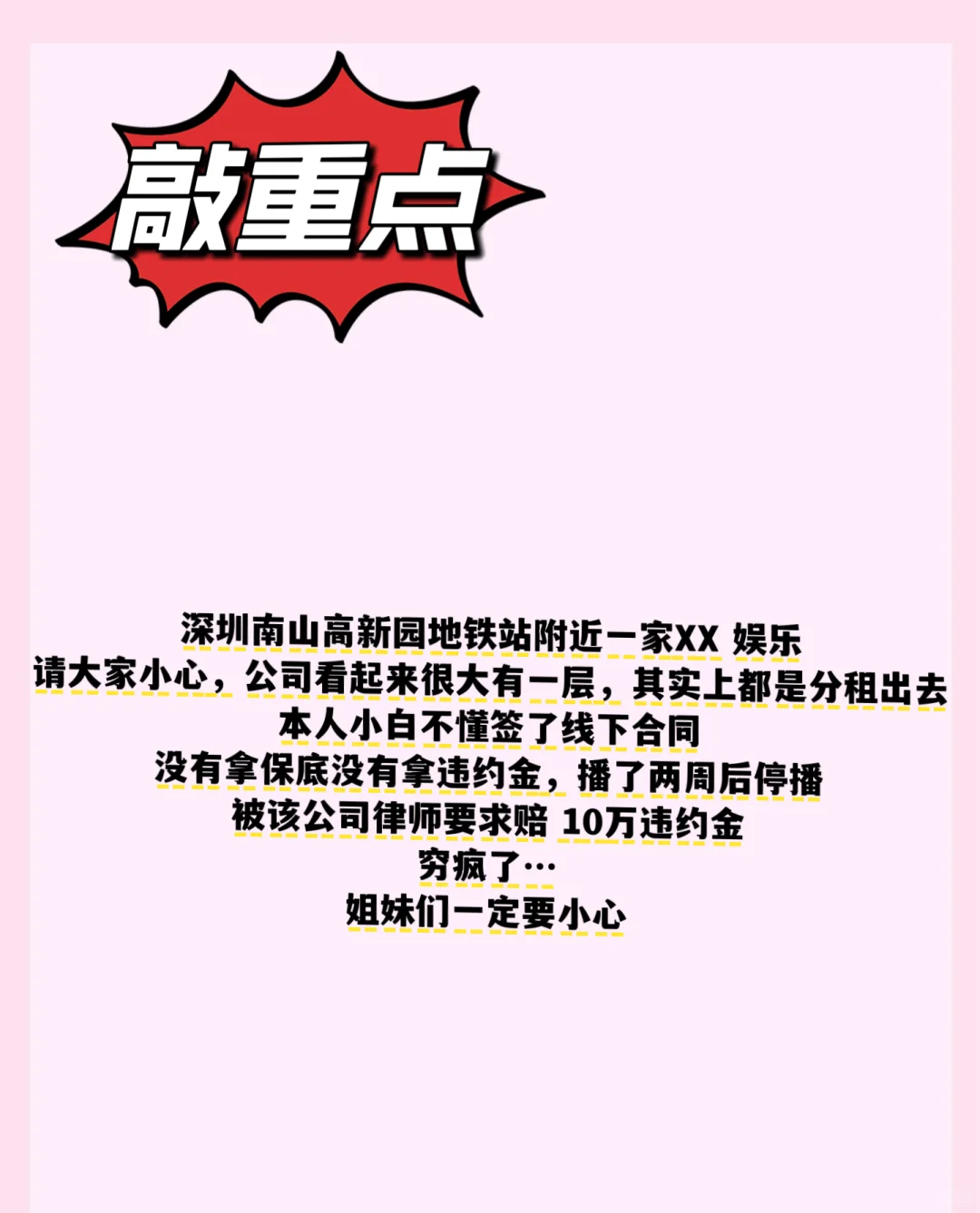 避雷深圳南山主播招聘