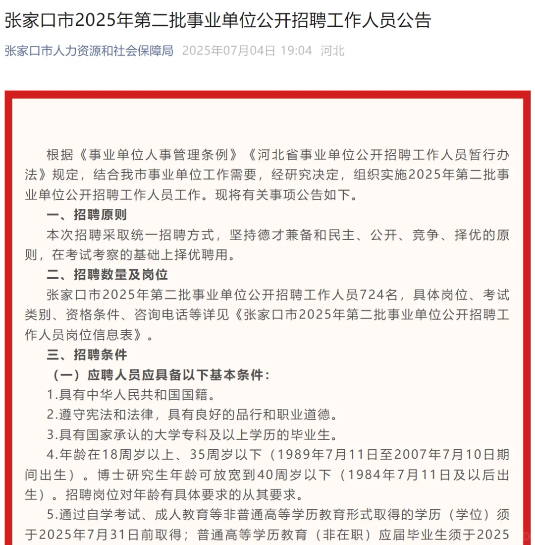 张家口第二批事业单位公开招聘724人