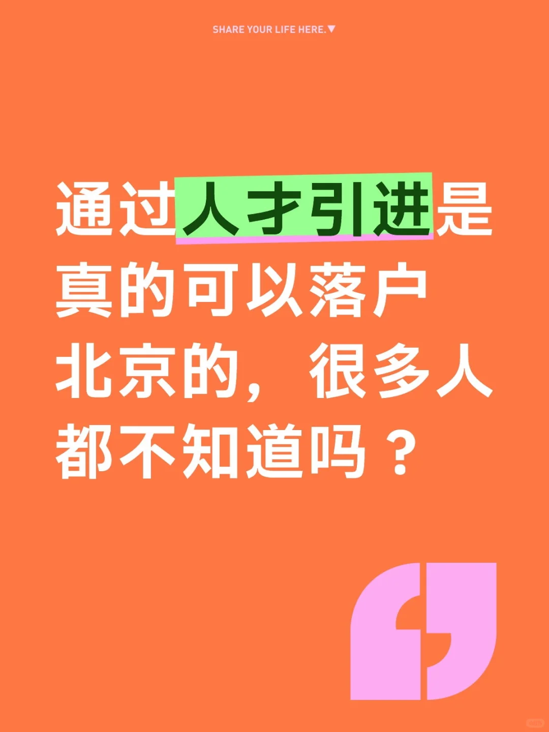 通过人才引进luo户北京,名额有多少呢