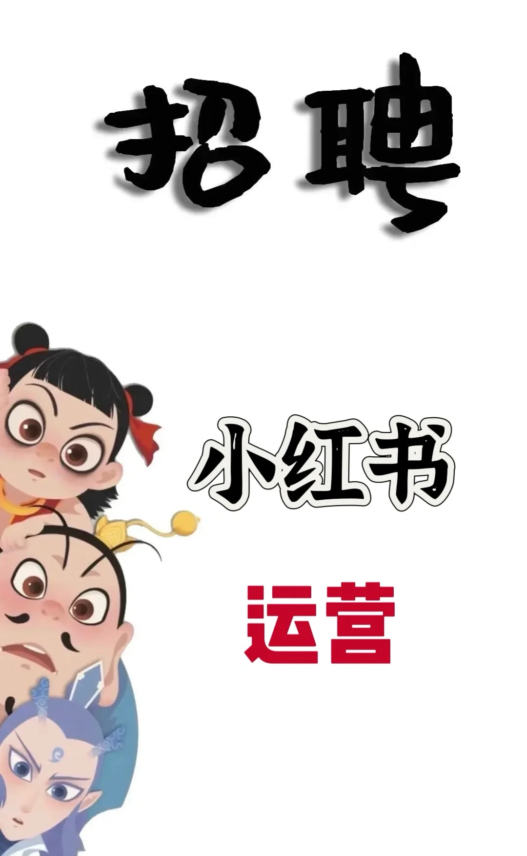 公司招聘小红书运营,双休,底薪十提成
