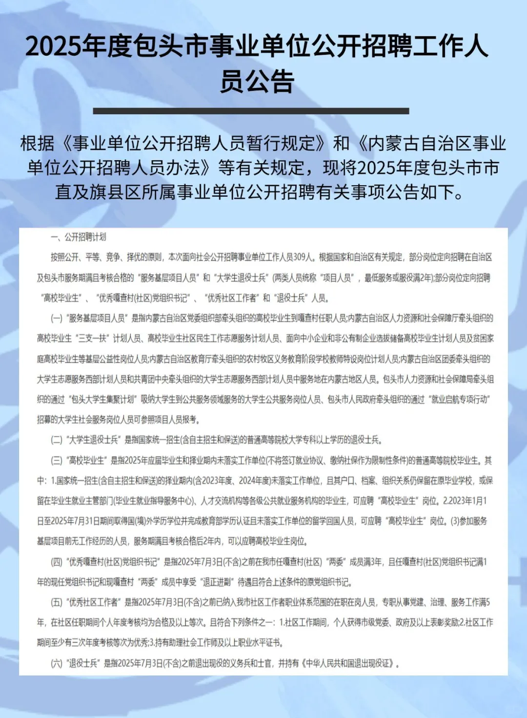 2025包头市事业单位公开招聘309名工作人员