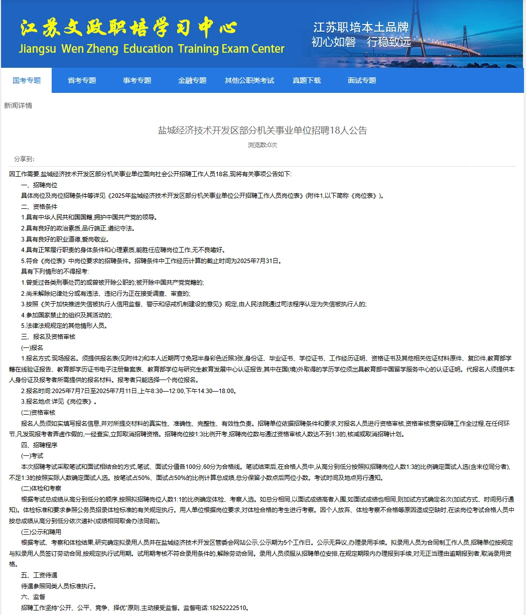 盐城经济技术开发区部分机关事业单位招聘公