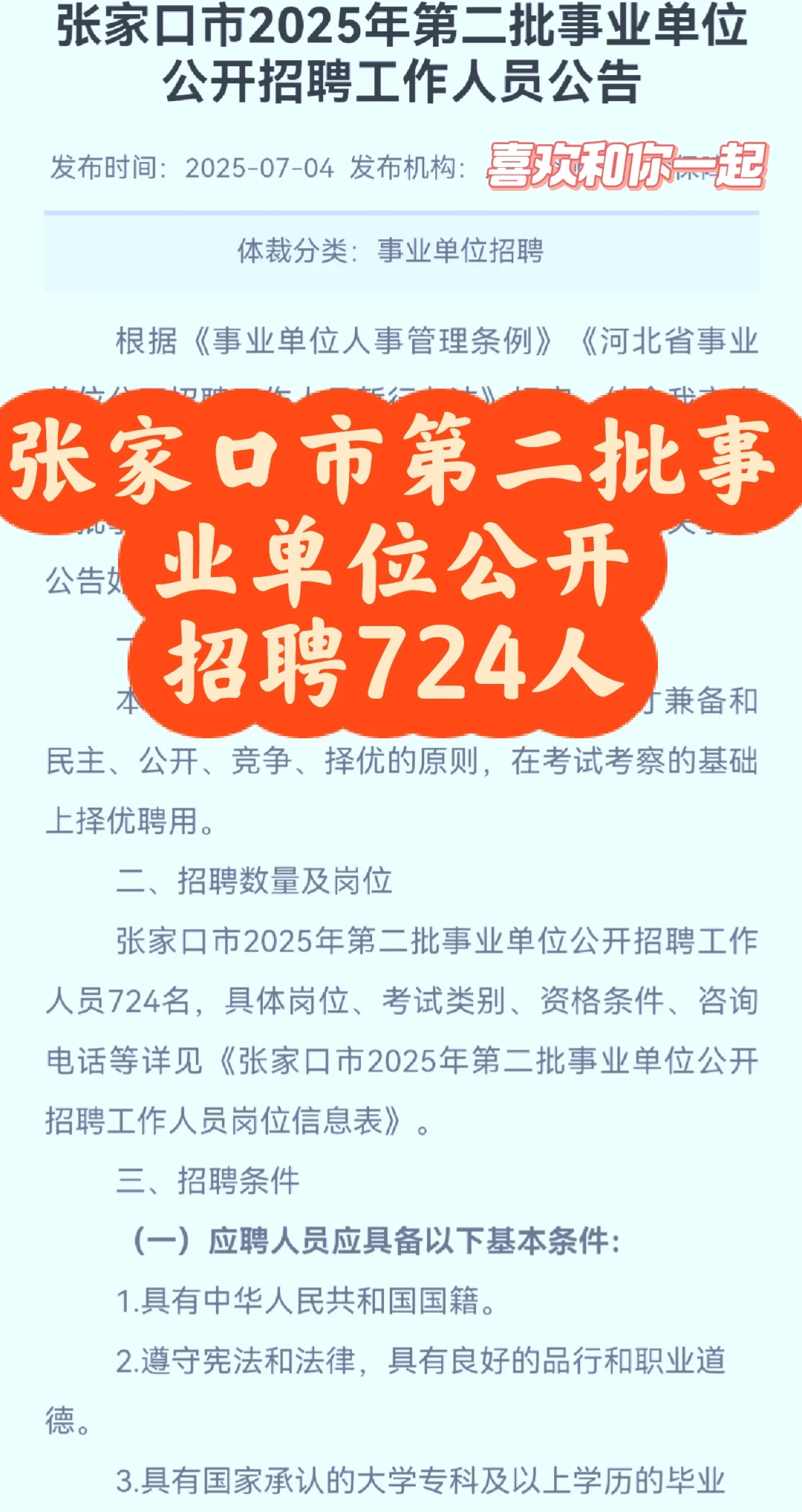 张家口市第二批事业单位公开招聘724人