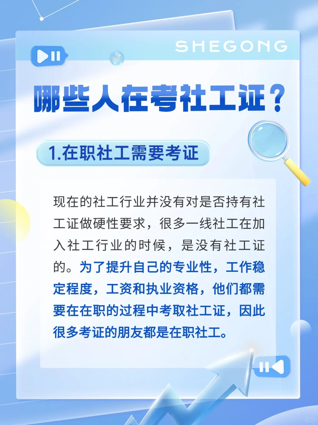 为什么有那么多人考社工证呢