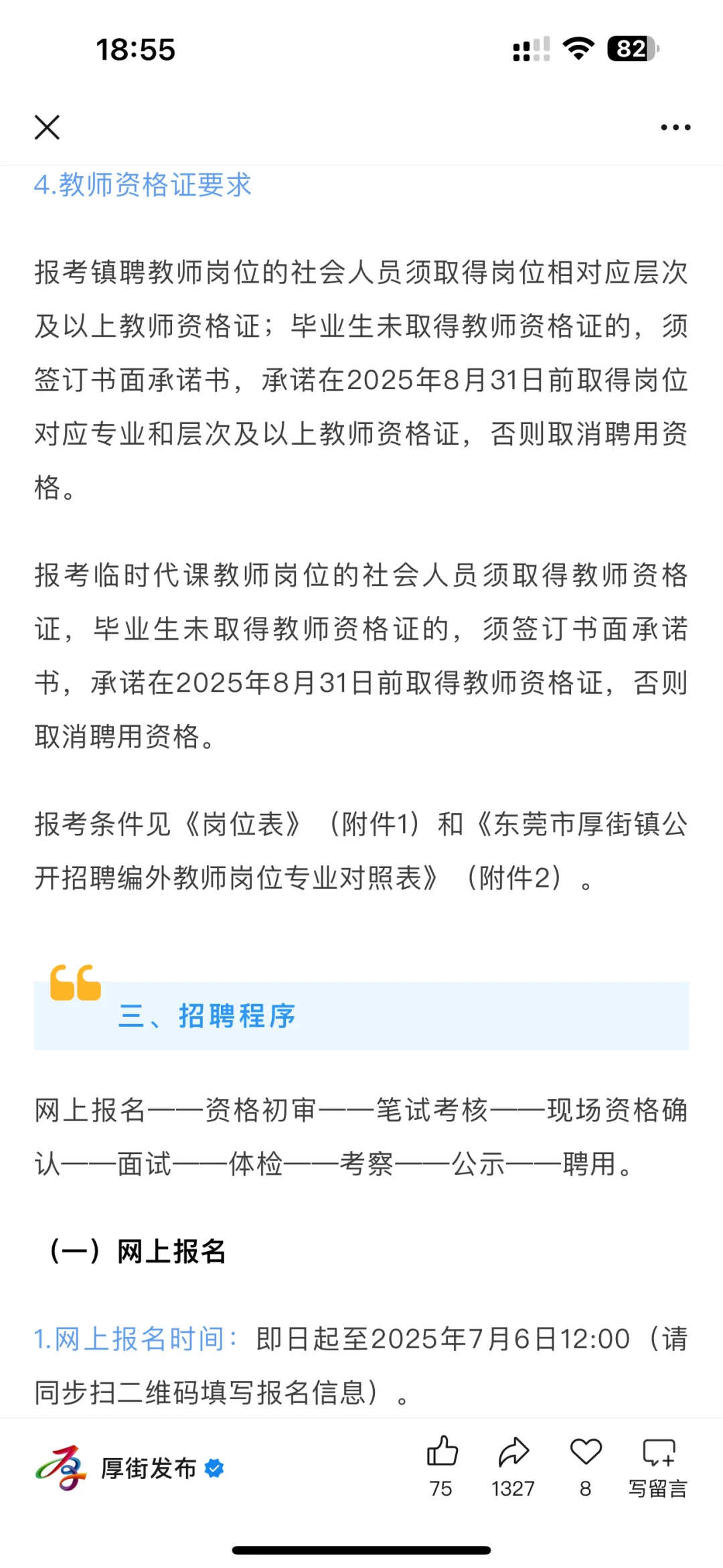 年薪15万!东莞厚街招临聘、代课教师56人!