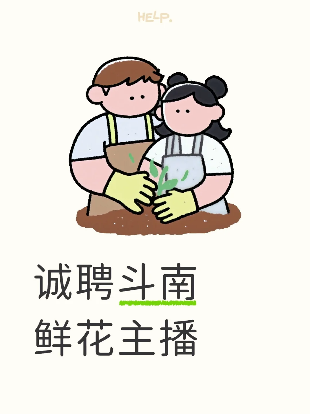 诚聘斗南鲜花主播