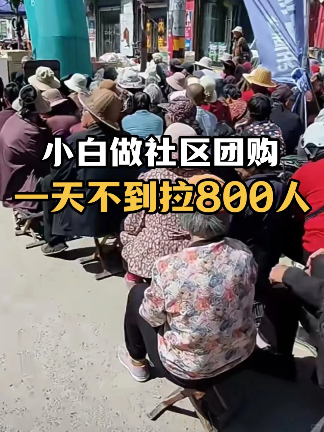 社区团购超拉人攻略,让你轻松进群 1000 人