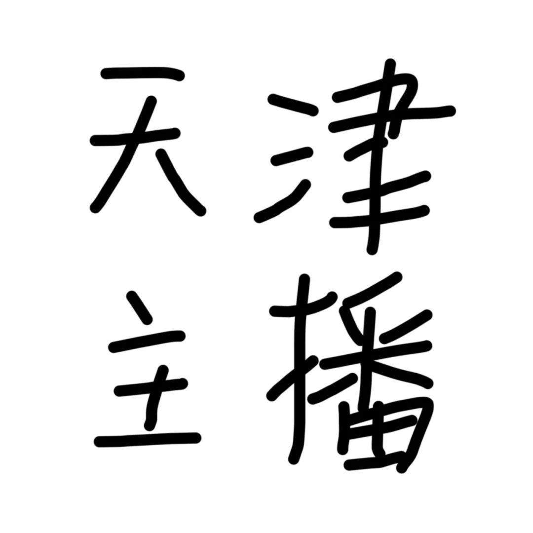 在天津想招个主播也太难了