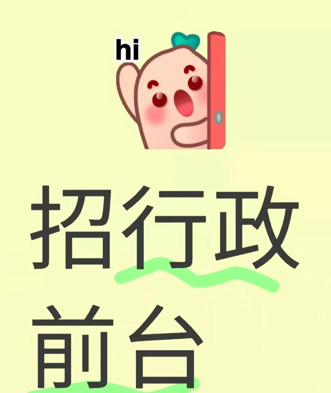 行政前台,双休