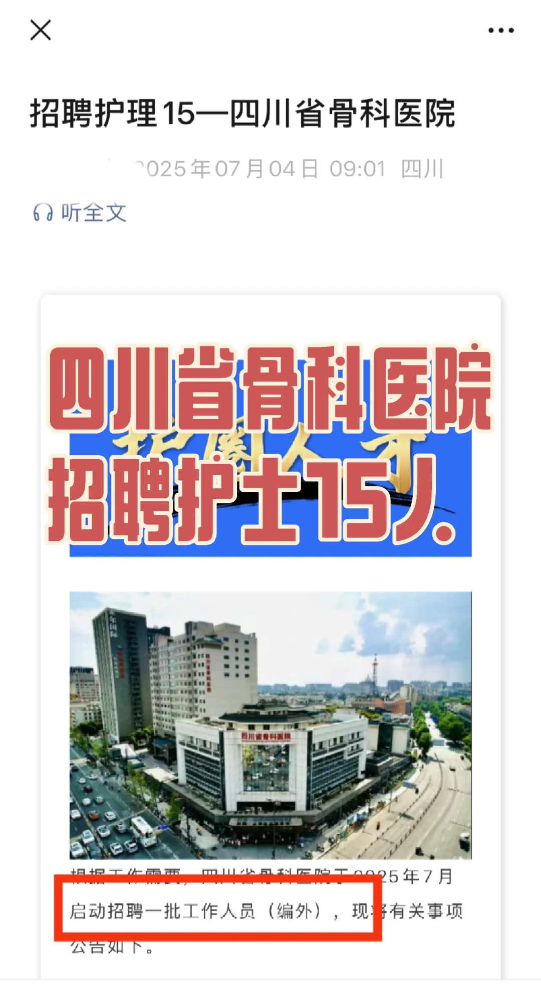 四川省骨科医院招聘护士15人！（编外）